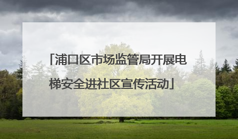 浦口区市场监管局开展电梯安全进社区宣传活动